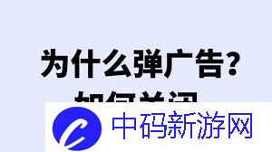 手机弹出广告如何彻底删除