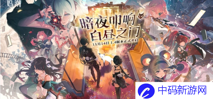 《鸣潮》1.4版本更新内容