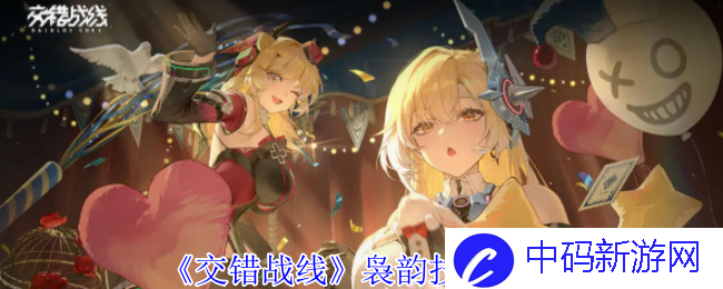 《交错战线》袅韵技能介绍