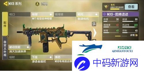 使命召唤手游MX9装什么配件