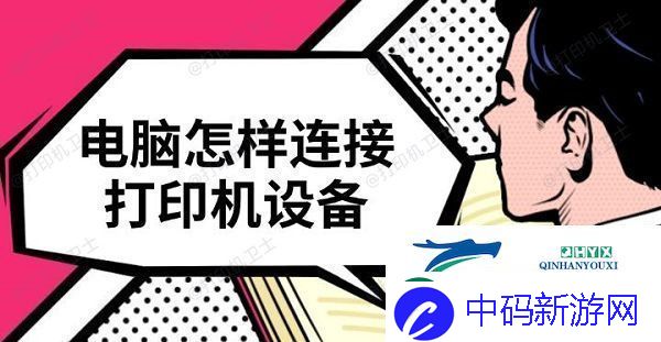 电脑怎样连接打印机设备-快速连接教程介绍