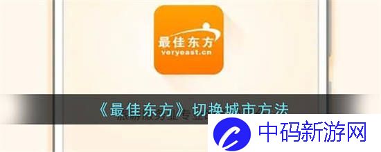 最佳东方怎么切换城市