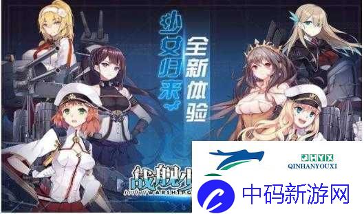 战舰少女好感度如何快速提升-全面攻略揭秘！