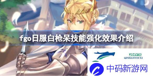 fgo日服白枪呆技能强化效果怎么样-fgo日服白枪呆技能强化效果介绍