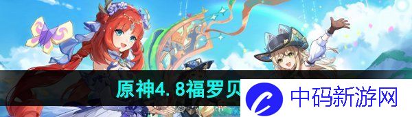 《原神》4.8版本福罗贝尔位置