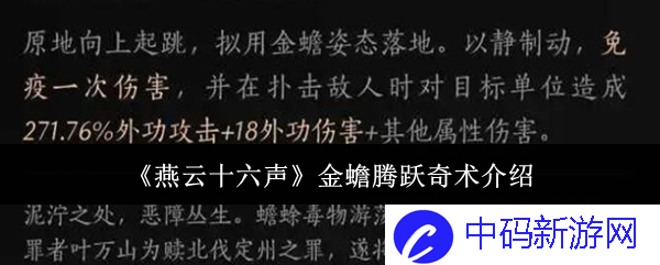 《燕云十六声》金蟾腾跃奇术介绍