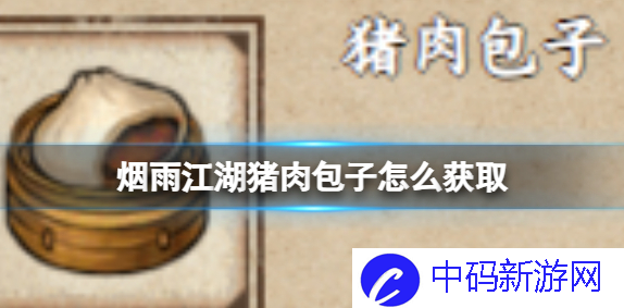 烟雨江湖猪肉包子怎么获取