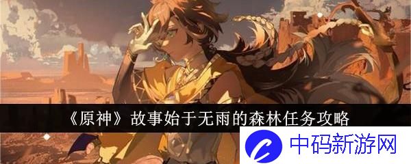 原神故事始于无雨的森林任务怎么做 原神故事始于无雨的森林任务攻略