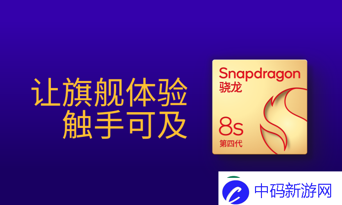 第四代骁龙8s：高性能高能效-游戏表现出色