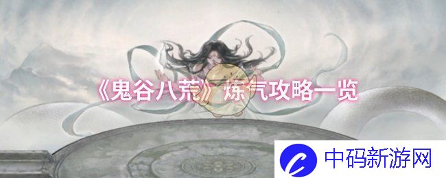 《鬼谷八荒》炼气攻略一览
