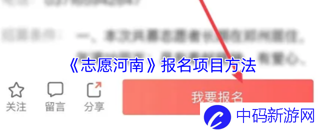 《志愿河南》报名项目方法