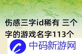有哪些伤感的游戏id