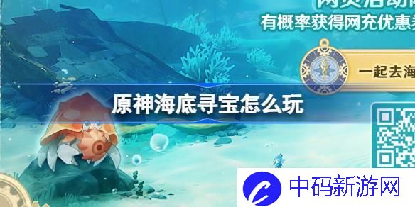 原神海底寻宝怎么玩 原神海底寻宝网页活动介绍