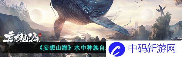 《妄想山海》水中种族自选包获取攻略