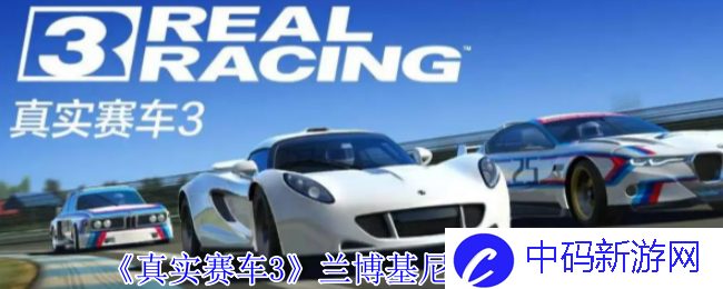 《真实赛车3》兰博基尼盖拉多攻略