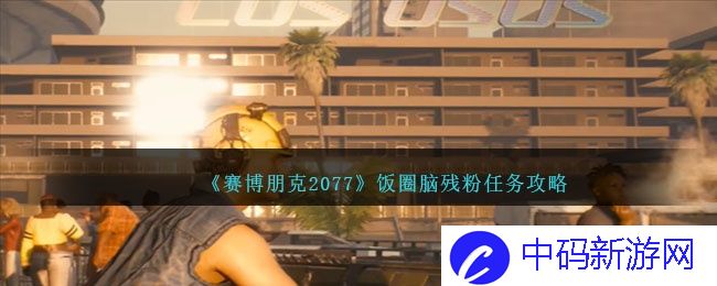 赛博朋克2077饭圈脑残粉怎么完成