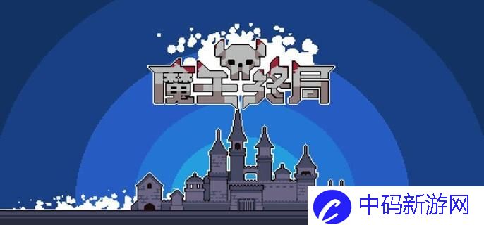 魔王终局史莱姆吞噬流怎么玩