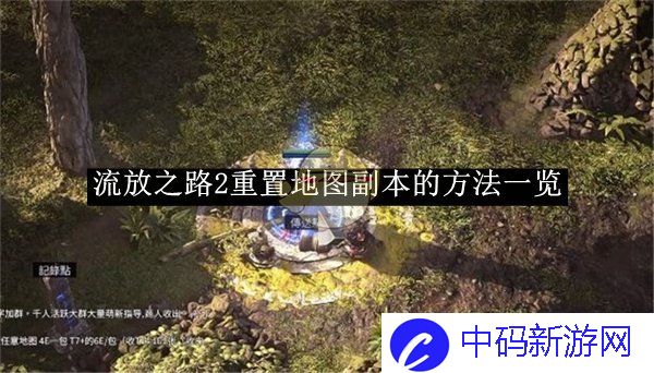 《流放之路2》重置地图副本的方法一览