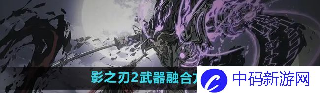 《影之刃2》武器融合方法