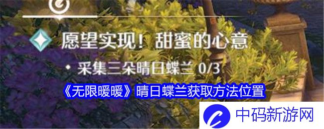 《无限暖暖》晴日蝶兰获取方法位置