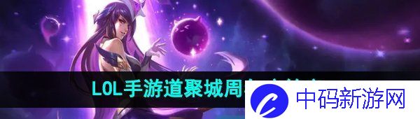 《英雄联盟手游》道聚城11周年庆答题答案分享