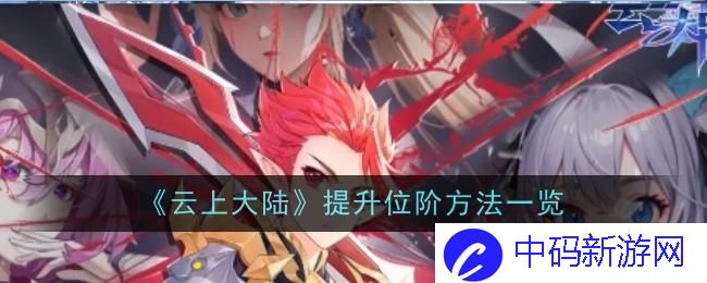 云上大陆如何提升位阶 方法一览