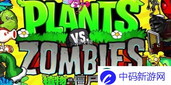 植物大战僵尸杂交版泳池防守第五关怎么过-植物大战僵尸杂交版泳池防守第5关攻略