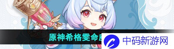 《原神》希格雯命之座效果介绍