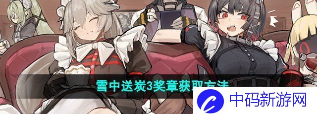 《绝区零》野火镇雪中送炭3奖章获取方法