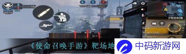 《使命召唤手游》靶场地图玩法攻略