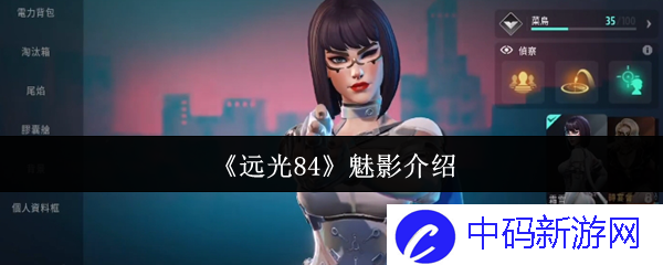 《远光84》魅影介绍