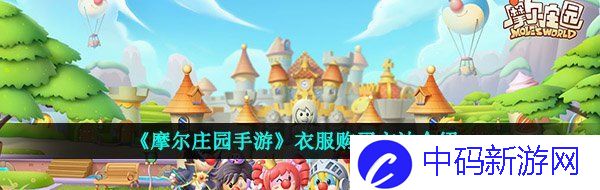 《摩尔庄园手游》衣服购买方法介绍