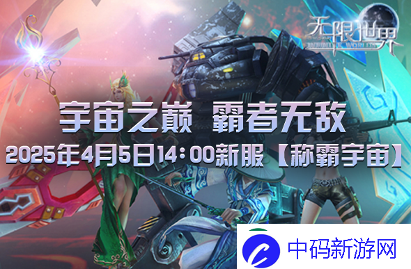 无限世界2025年4月5日新服预充值活动盛大开启中
