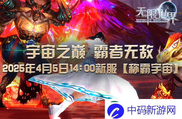 无限世界2025年4月5日新服预充值活动盛大开启中