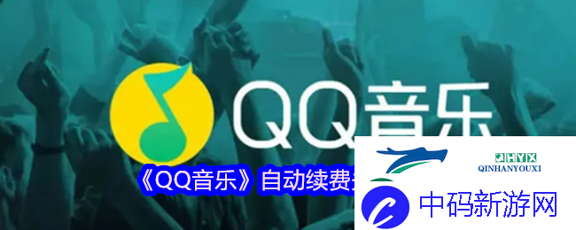 QQ音乐自动续费关闭全攻略