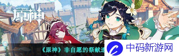 《原神》非自愿的祭献遗迹秘境攻略