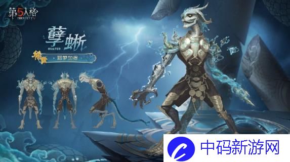 第五人格孽蜥耶梦加得上线时间介绍 孽蜥耶梦加得外观图鉴一览
