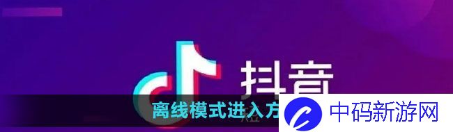 《抖音》离线模式进入方法