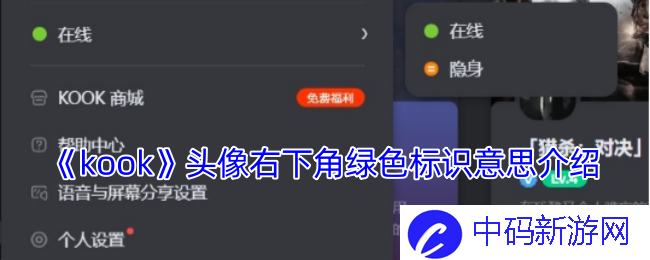《kook》头像右下角绿色标识意思介绍