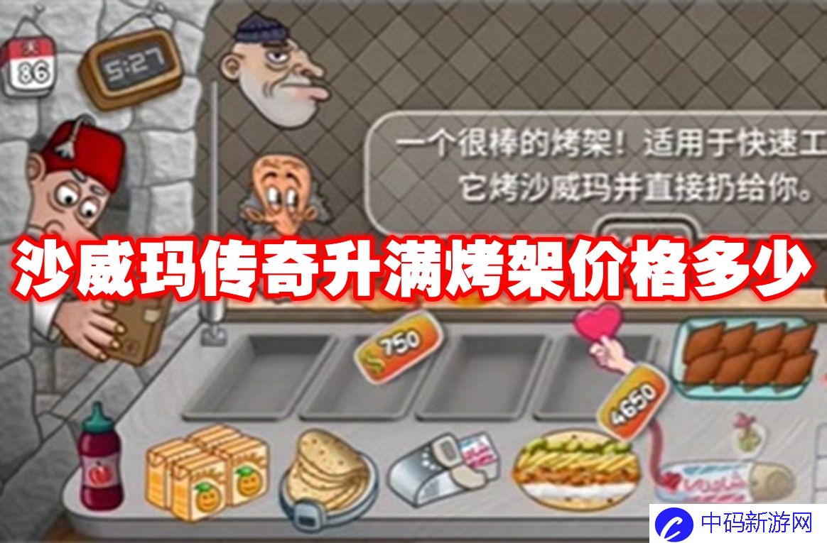 沙威玛传奇升满烤架价格多少
