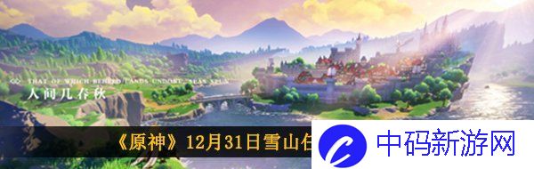 《原神》12月31日雪山任务完成攻略