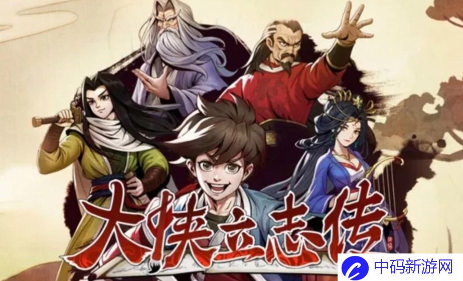 《大侠立志传》九流祸起任务完成攻略