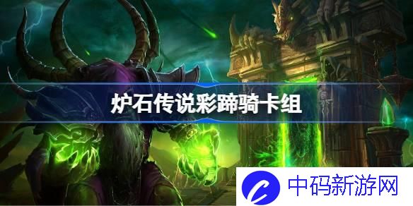 炉石传说彩蹄骑卡组怎么样 炉石传说彩蹄骑卡组搭配推荐攻略