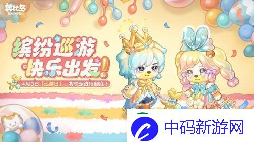 奥比岛手游「巡游日」活动开启！缤纷气球风格时装、家具全新上线！