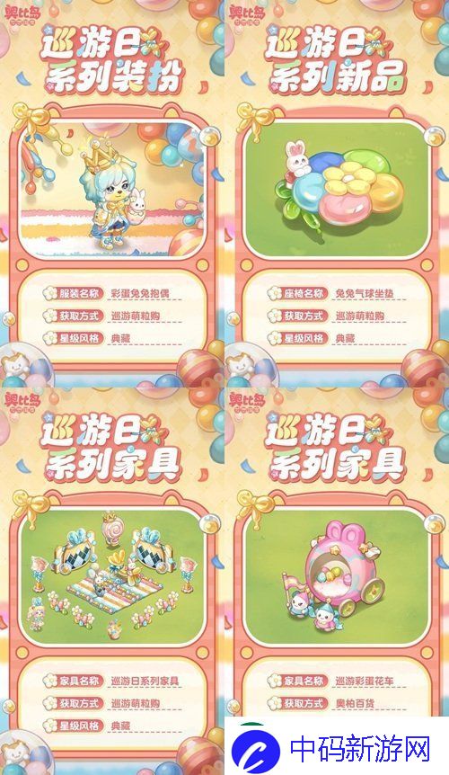 奥比岛手游「巡游日」活动开启！缤纷气球风格时装、家具全新上线！