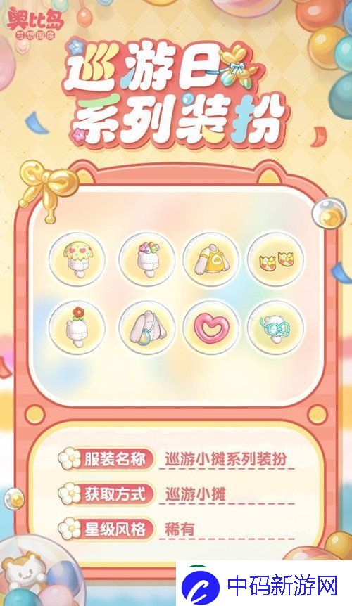 奥比岛手游「巡游日」活动开启！缤纷气球风格时装、家具全新上线！