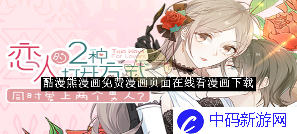 《酷漫熊漫画》免费漫画页面在线看漫画下载