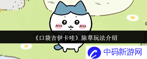 《口袋吉伊卡哇》除草玩法介绍