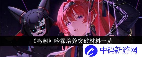 《鸣潮》吟霖培养突破材料一览