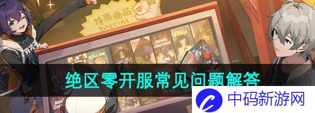 《绝区零》开服常见问题解答